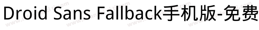 Droid Sans Fallback手机版字体转换